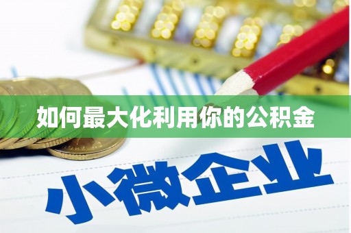 嵊泗如何最大化利用你的公积金