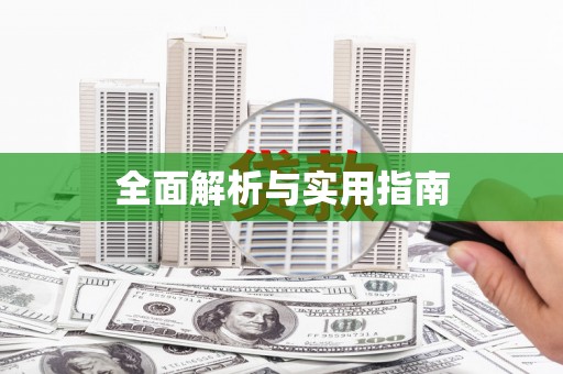 义马全面解析与实用指南