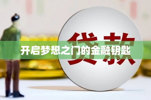 伊春开启梦想之门的金融钥匙