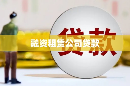 泸水融资租赁公司贷款