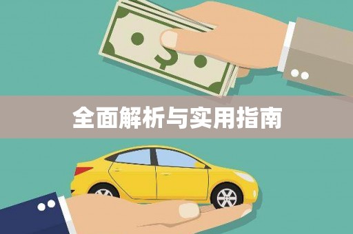 盐边全面解析与实用指南