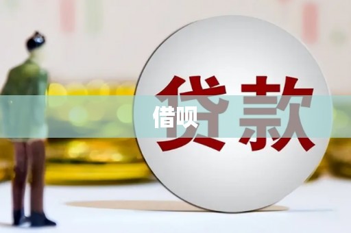 海州借呗