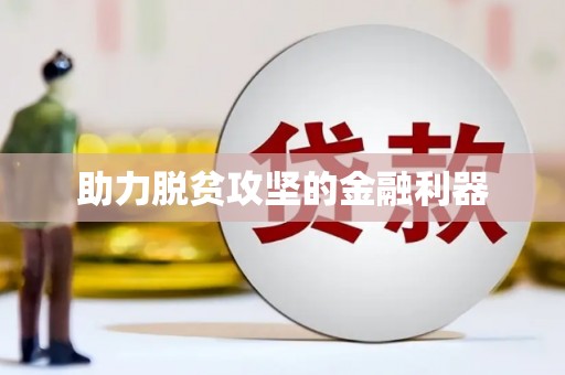 迎泽助力脱贫攻坚的金融利器