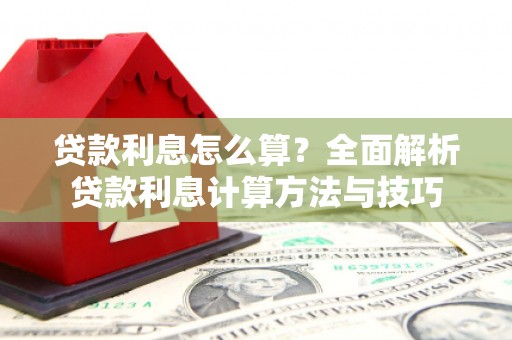 中方贷款利息怎么算？全面解析贷款利息计算方法与技巧