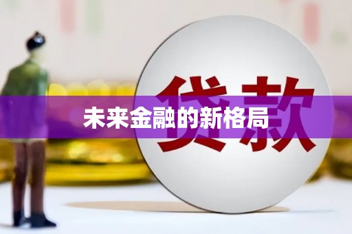 新洲未来金融的新格局