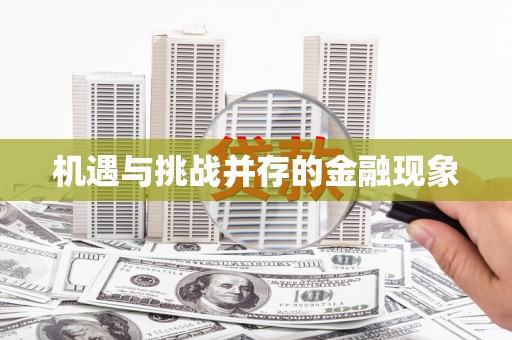 吴堡机遇与挑战并存的金融现象