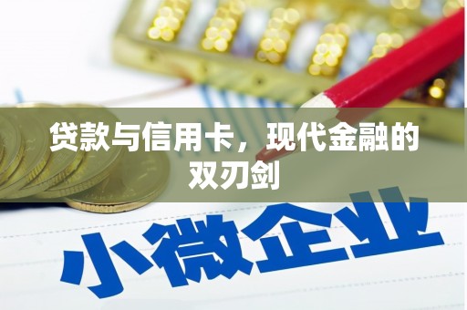 溧阳贷款与信用卡，现代金融的双刃剑
