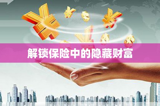 梧栖解锁保险中的隐藏财富